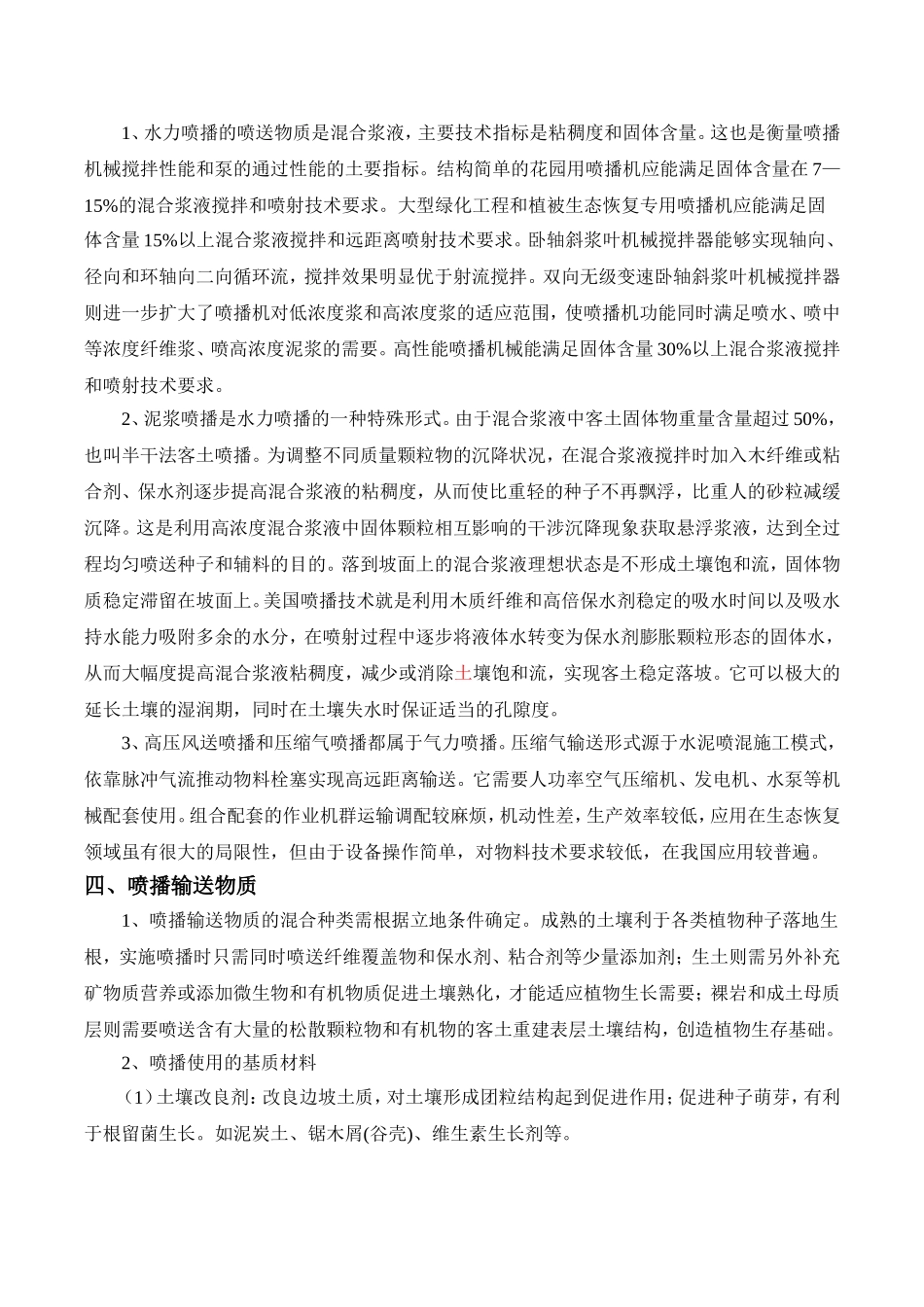 生态喷播技术_第2页