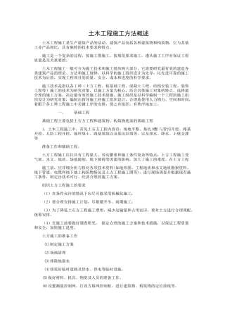 土木工程施工方法概述