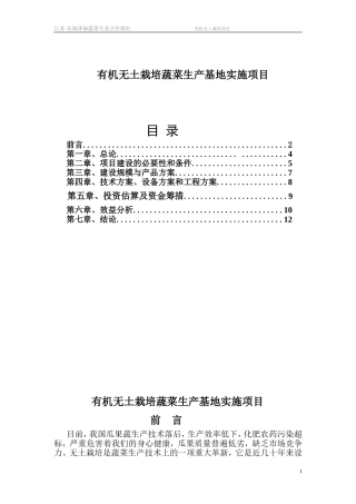 有机无土栽培蔬菜生产基地实施项目