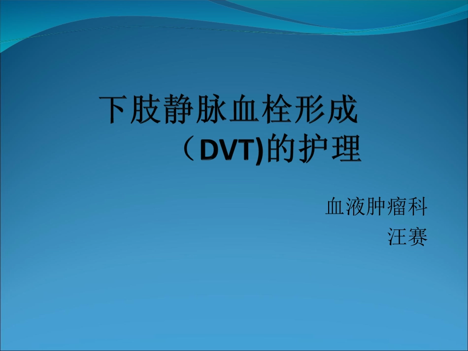 下肢静脉血栓形成_第1页