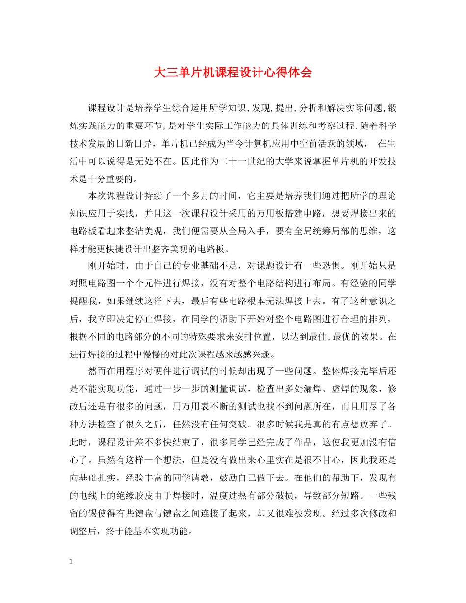 大三单片机课程设计心得体会 _第1页