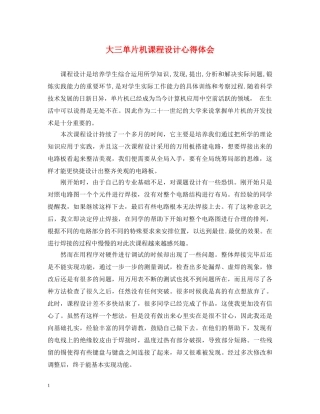 大三单片机课程设计心得体会 