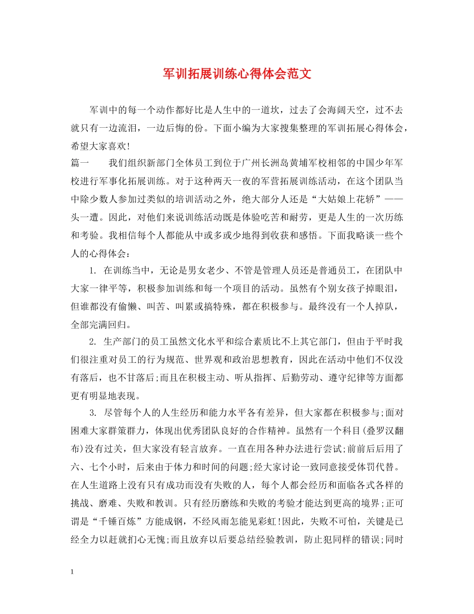 军训拓展训练心得体会范文 _第1页