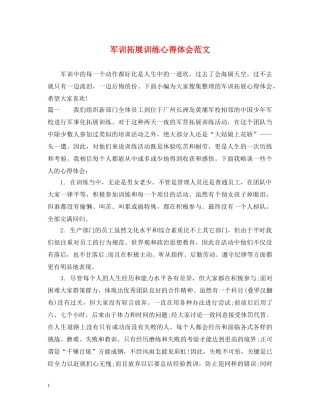 军训拓展训练心得体会范文 