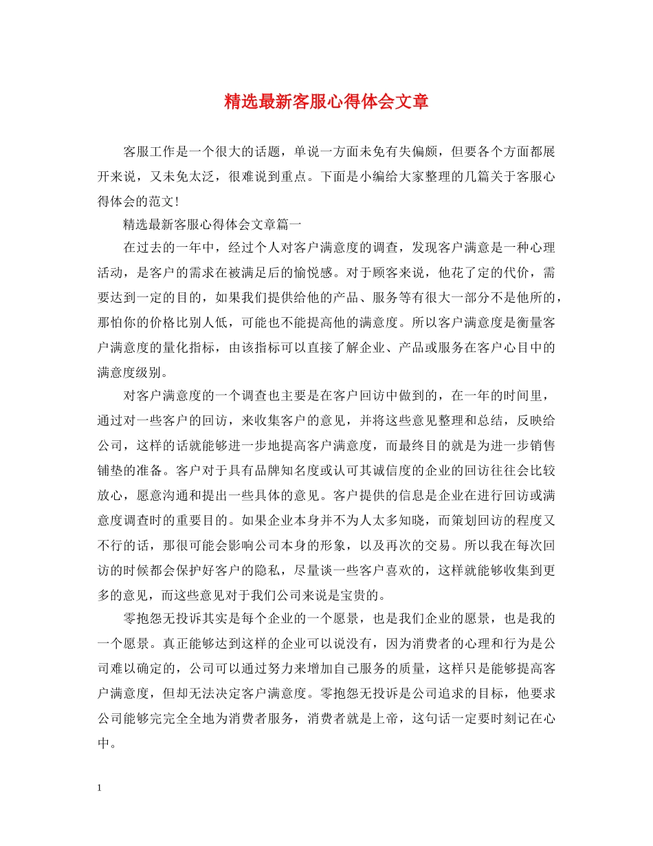 精选最新客服心得体会文章 _第1页