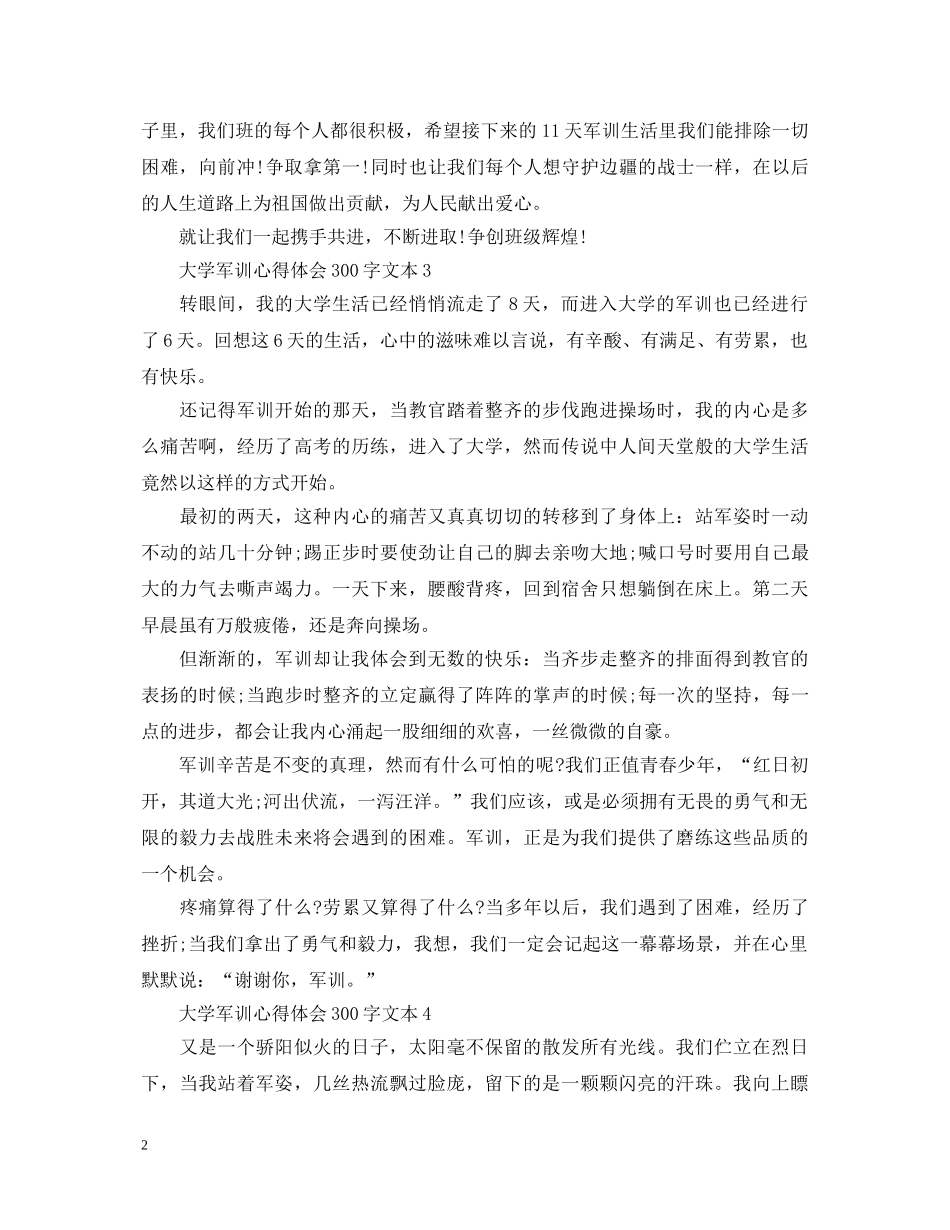 大学军训心得体会300字文本 _第2页