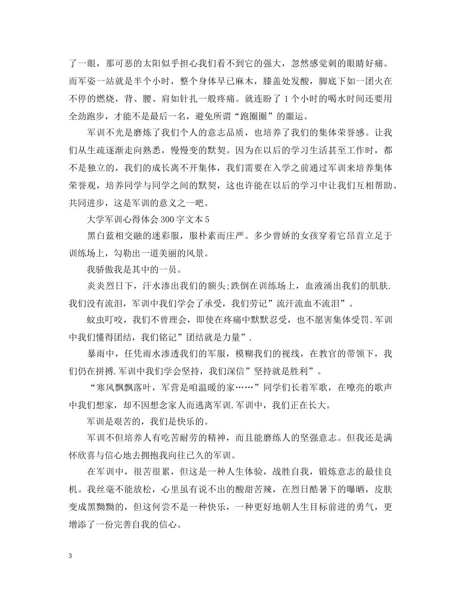 大学军训心得体会300字文本 _第3页