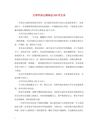 大学军训心得体会300字文本 