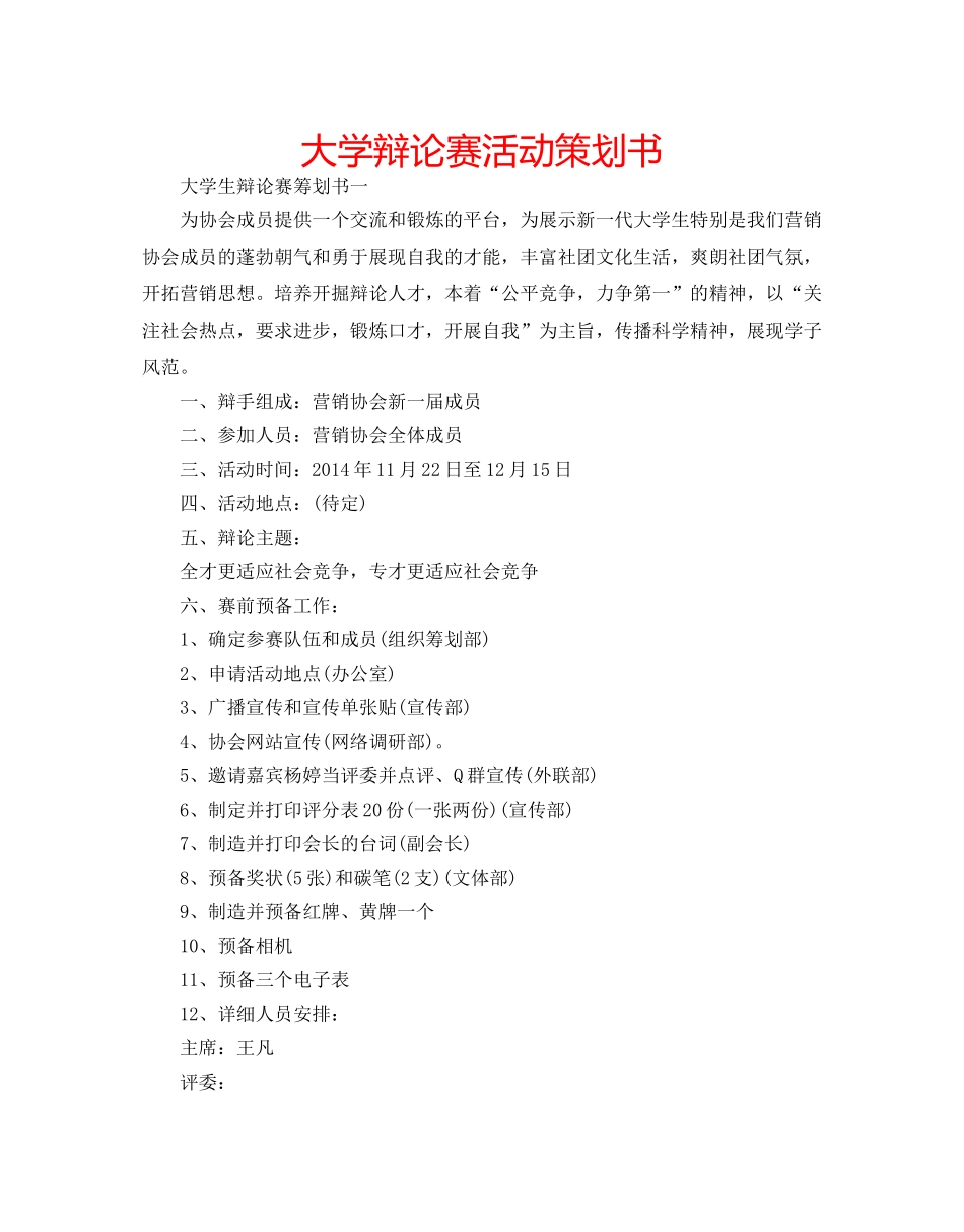 大学辩论赛活动策划书 _第1页