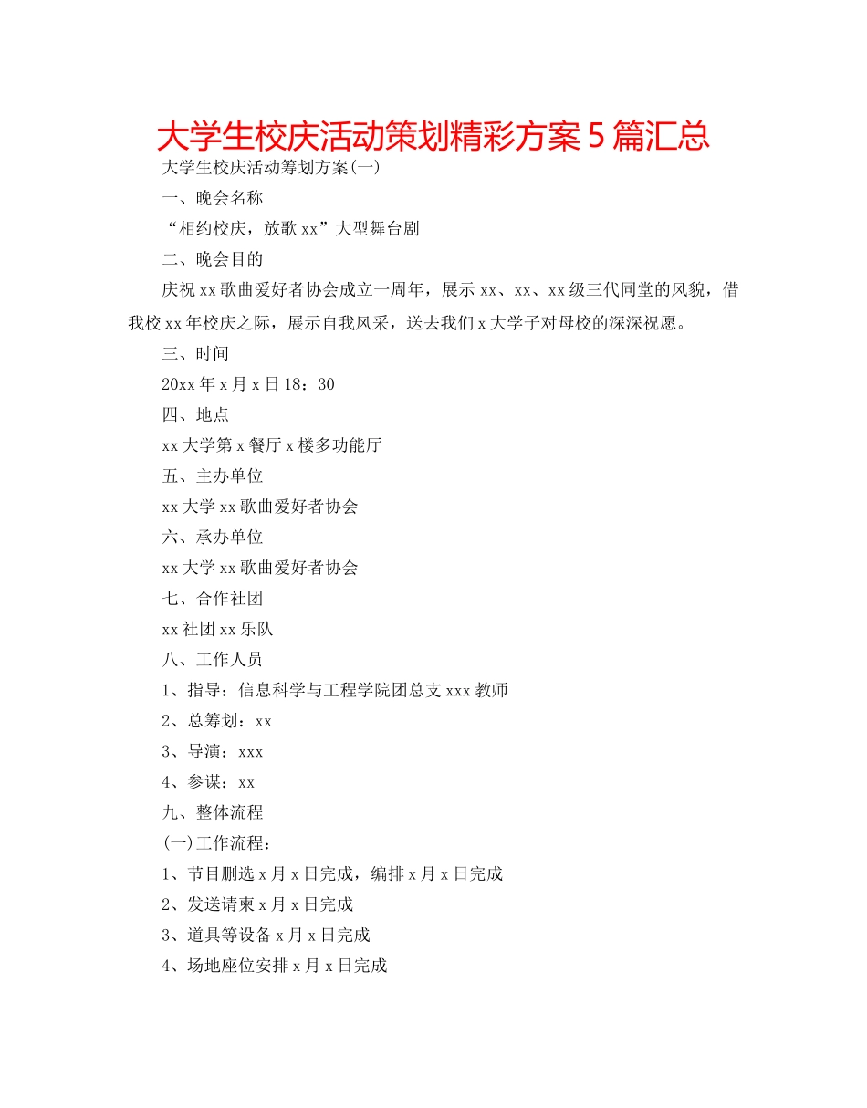 大学生校庆活动策划精彩方案5篇汇总 _第1页
