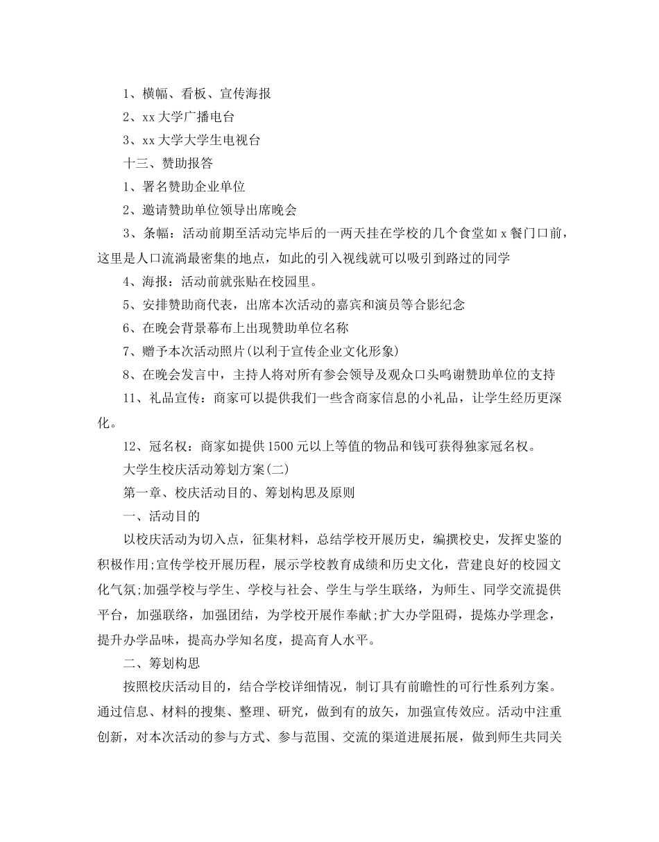 大学生校庆活动策划精彩方案5篇汇总 _第3页