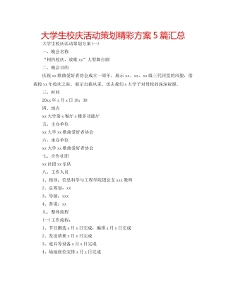大学生校庆活动策划精彩方案5篇汇总 