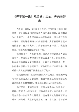 《开学第一课》观后感：加油-奔向美好未