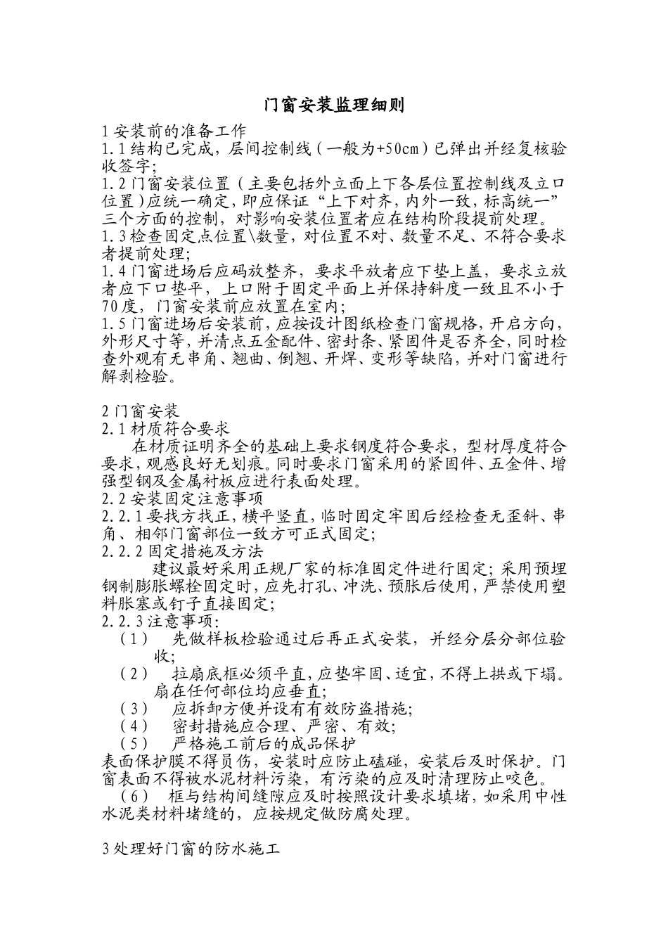 门窗安装监理细则_第1页