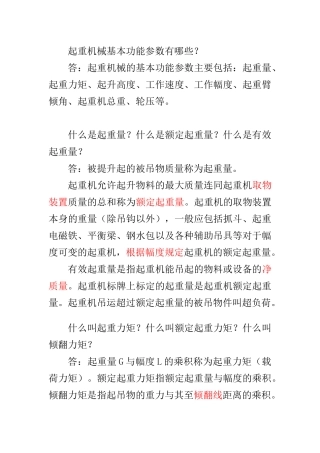起重机械基本功能参数