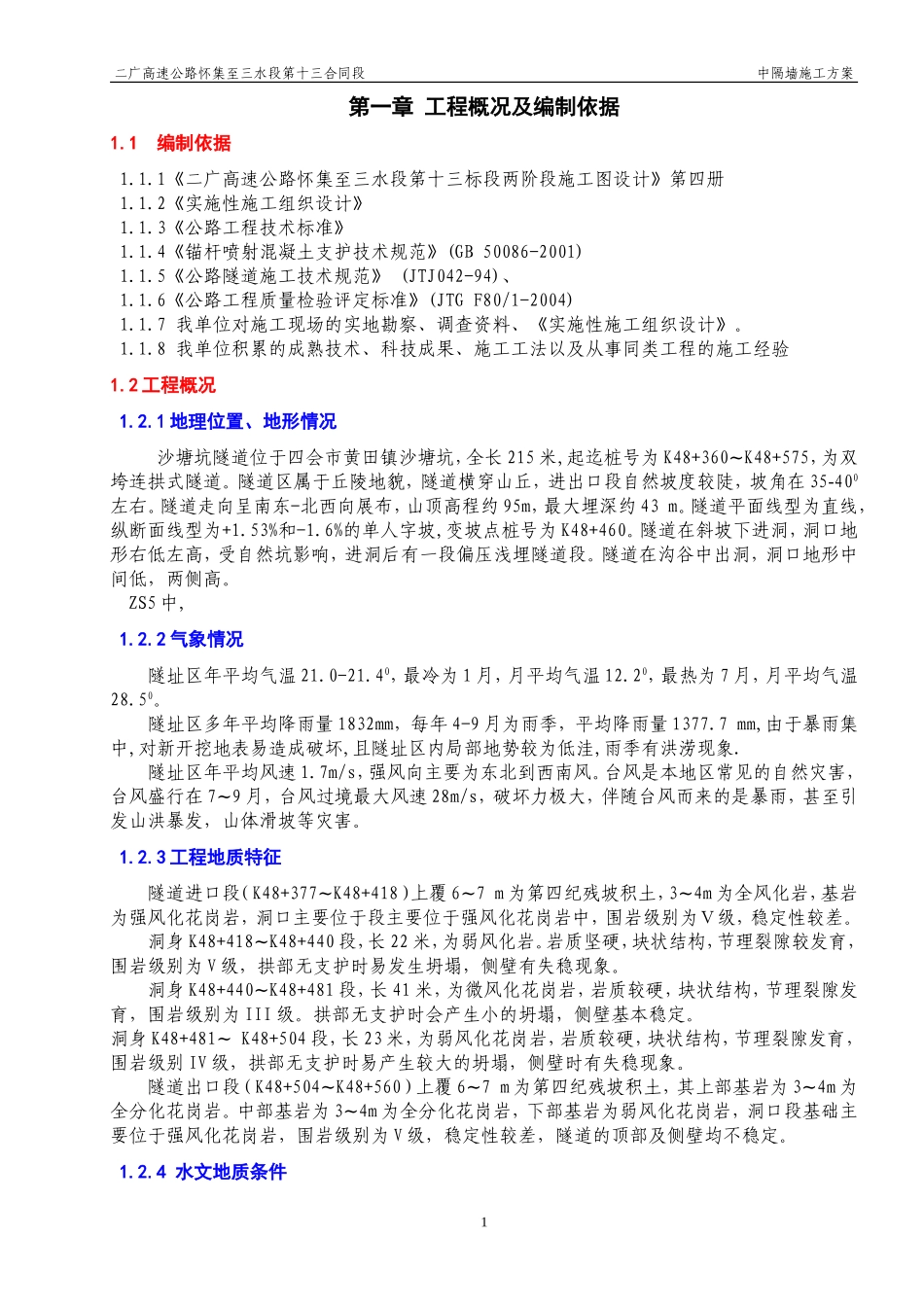 隧道中隔墙的施工方案]_第1页