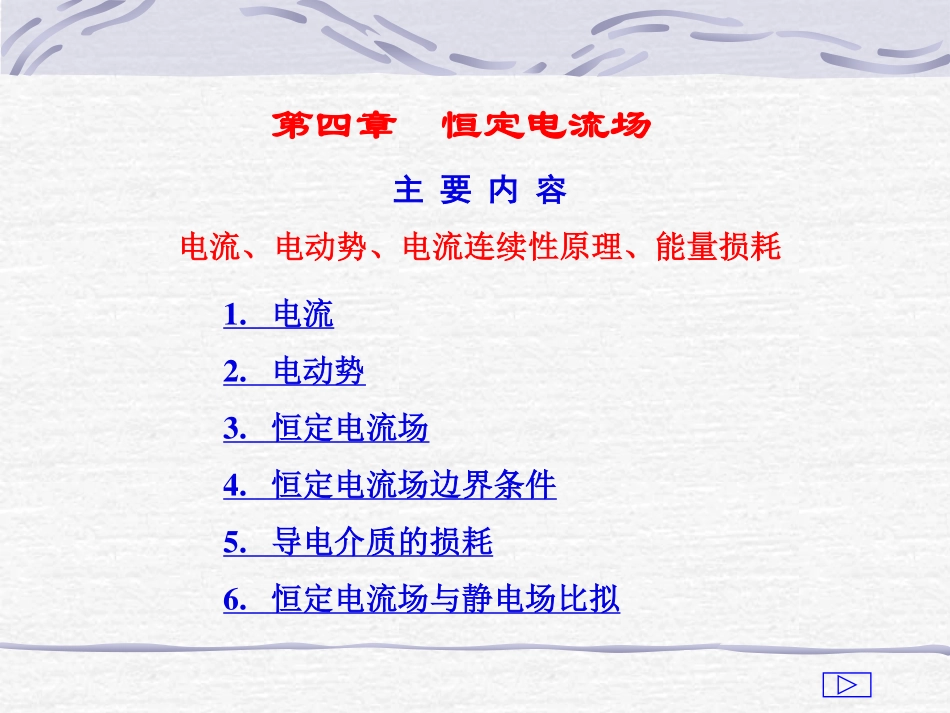 第四章-恒定电流场_第1页