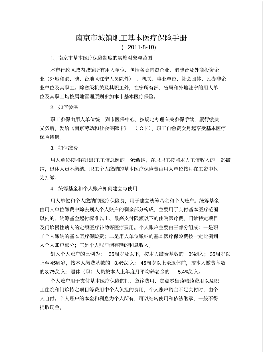 南京城镇职工基本医疗保险手册_第1页