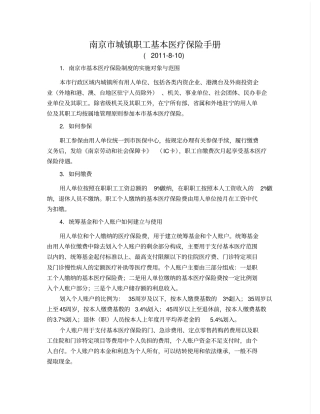 南京城镇职工基本医疗保险手册