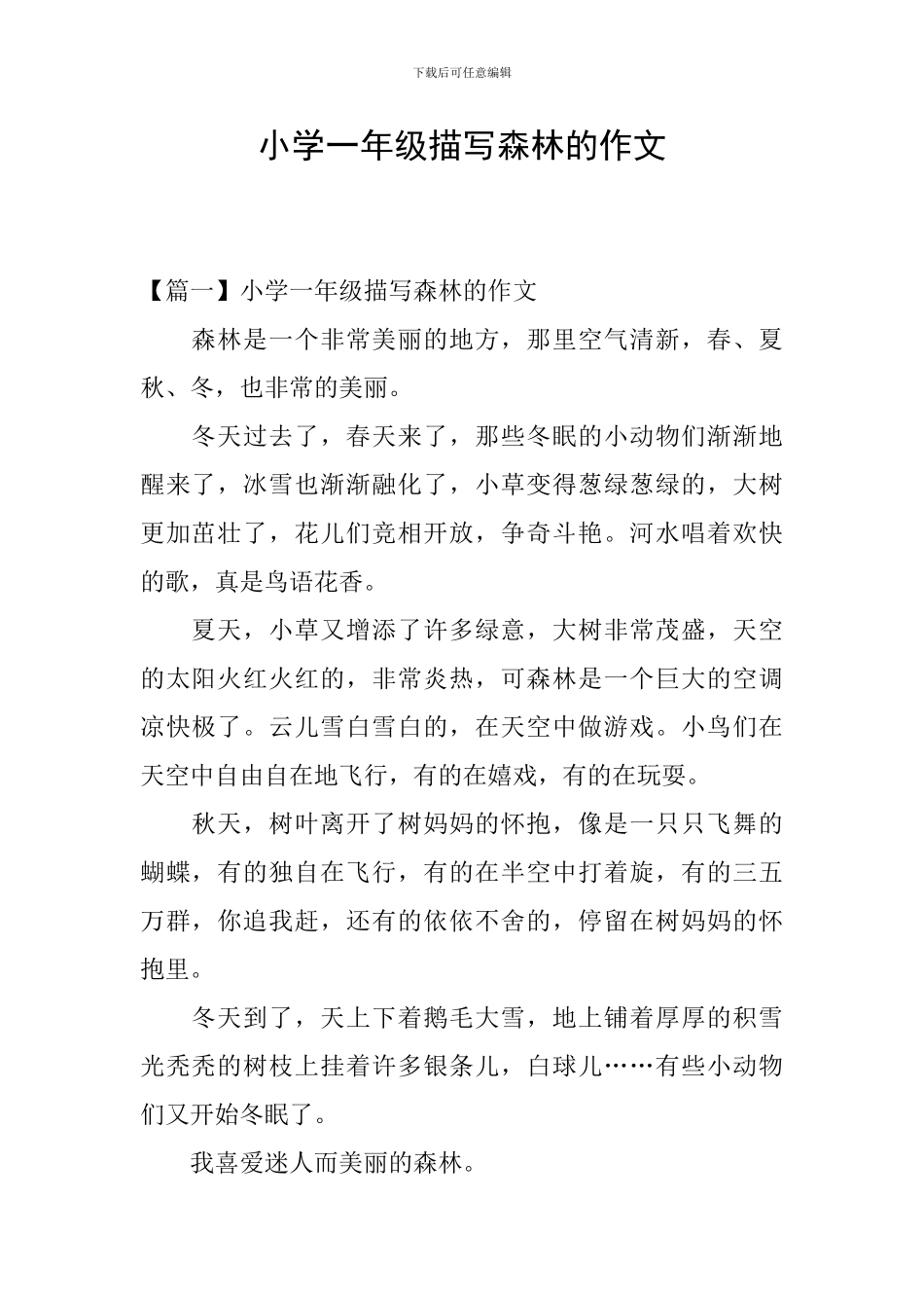小学一年级描写森林的作文_第1页