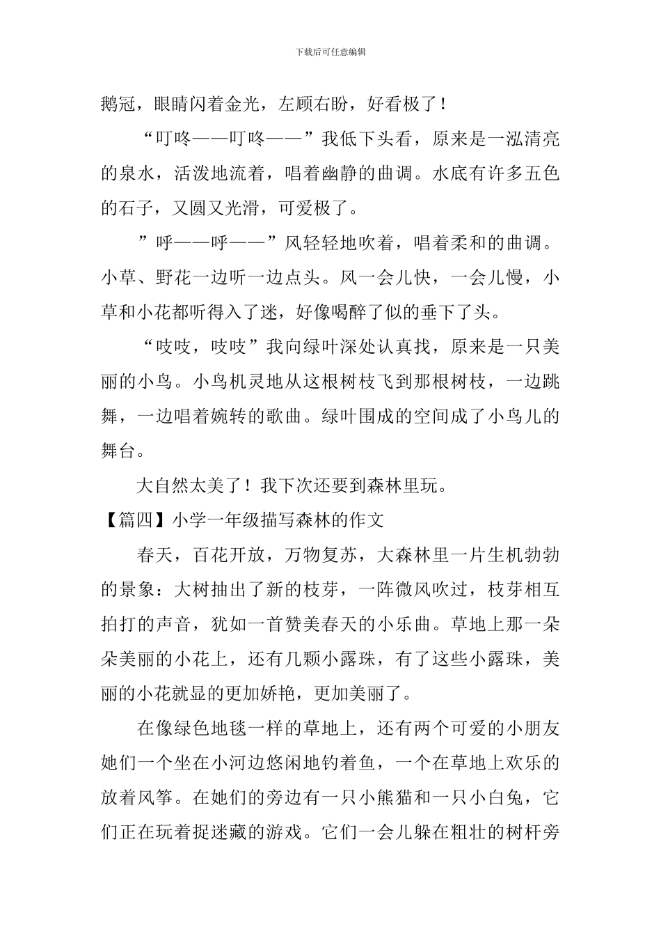 小学一年级描写森林的作文_第3页