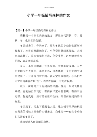 小学一年级描写森林的作文