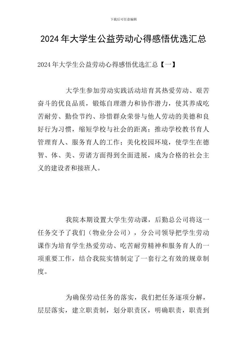 2024年大学生公益劳动心得感悟优选汇总_第1页