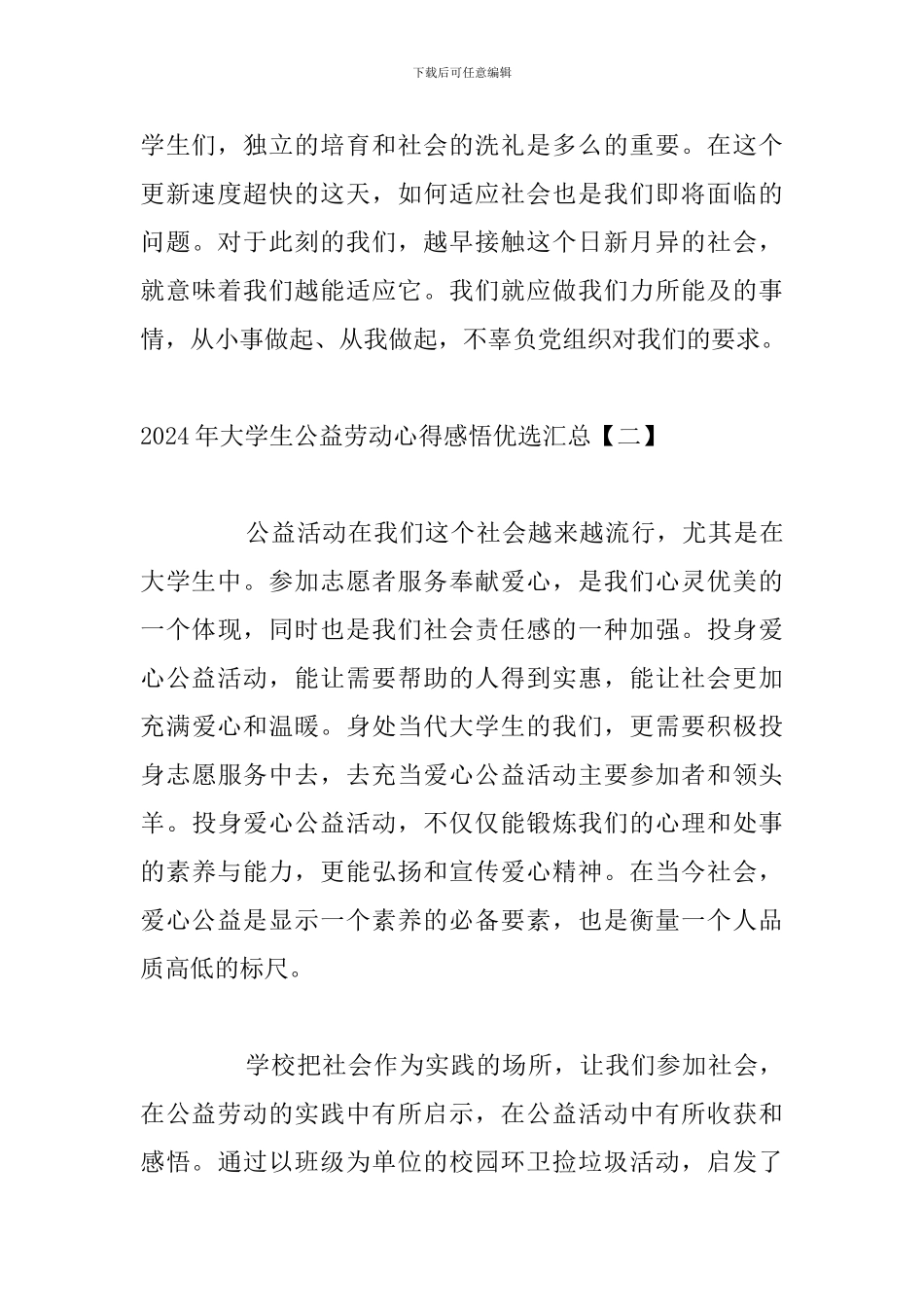 2024年大学生公益劳动心得感悟优选汇总_第3页