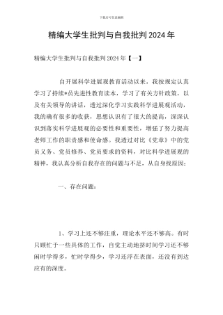 精编大学生批评与自我批评2024年