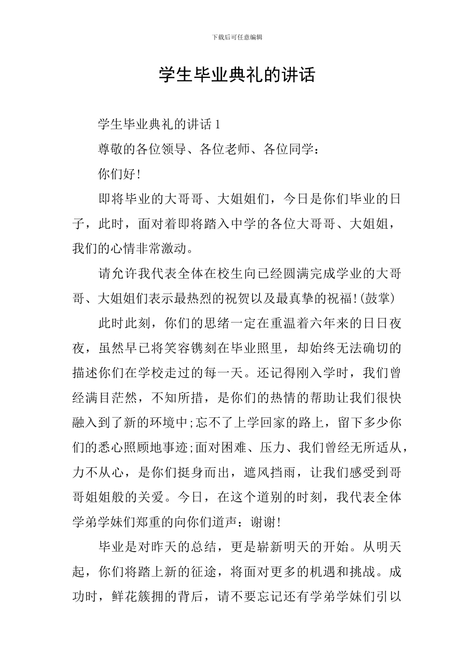 学生毕业典礼的讲话_第1页