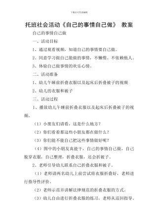 托班社会活动《自己的事情自己做》-教案