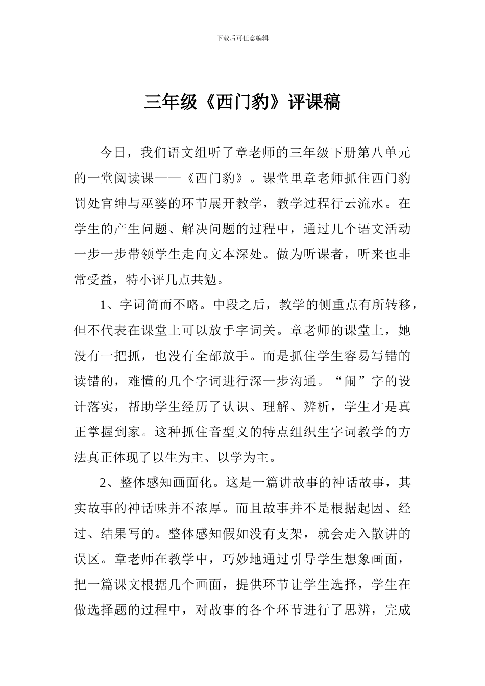 三年级《西门豹》评课稿_第1页