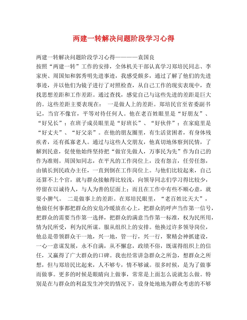 两建一转解决问题阶段学习心得 _第1页