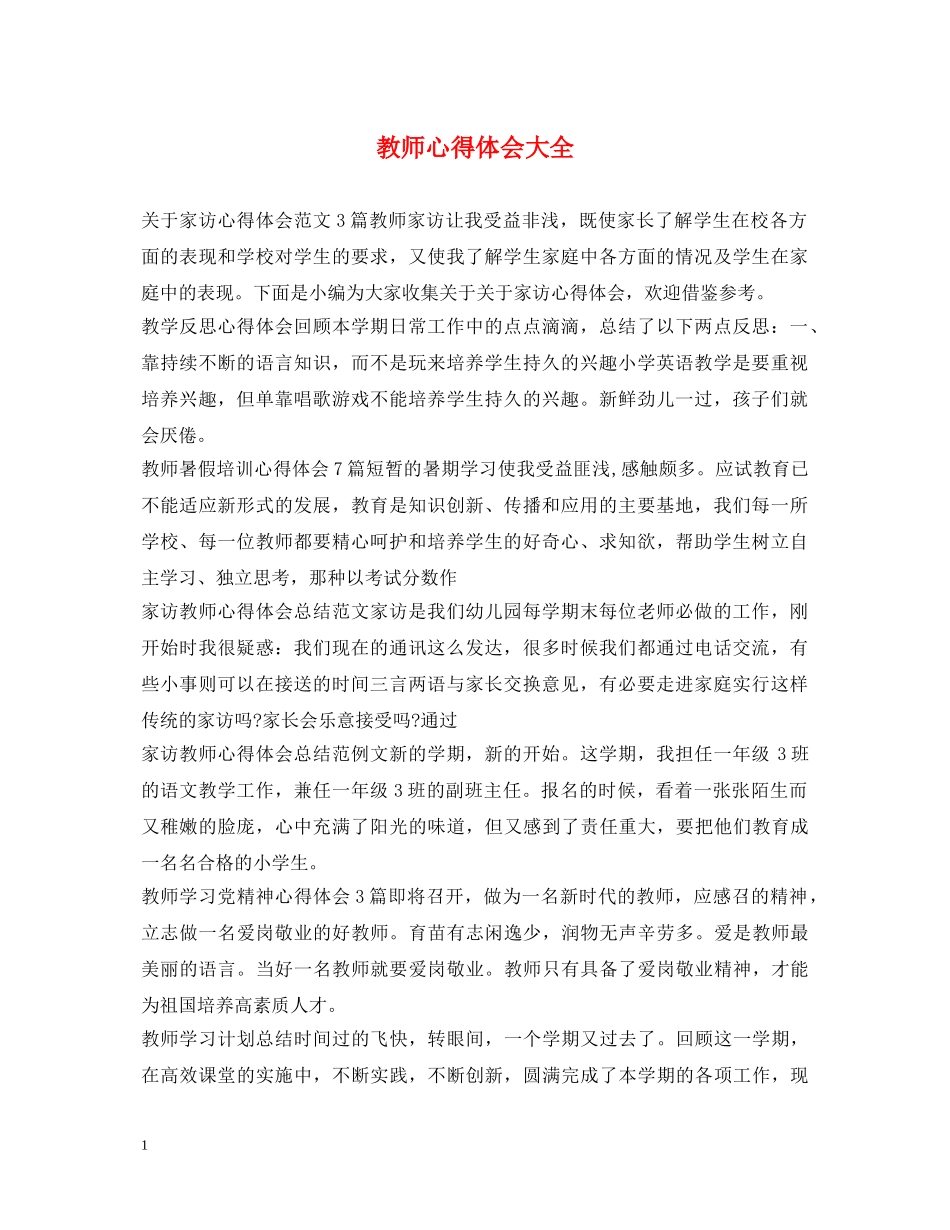 教师心得体会大全 (000002)_第1页