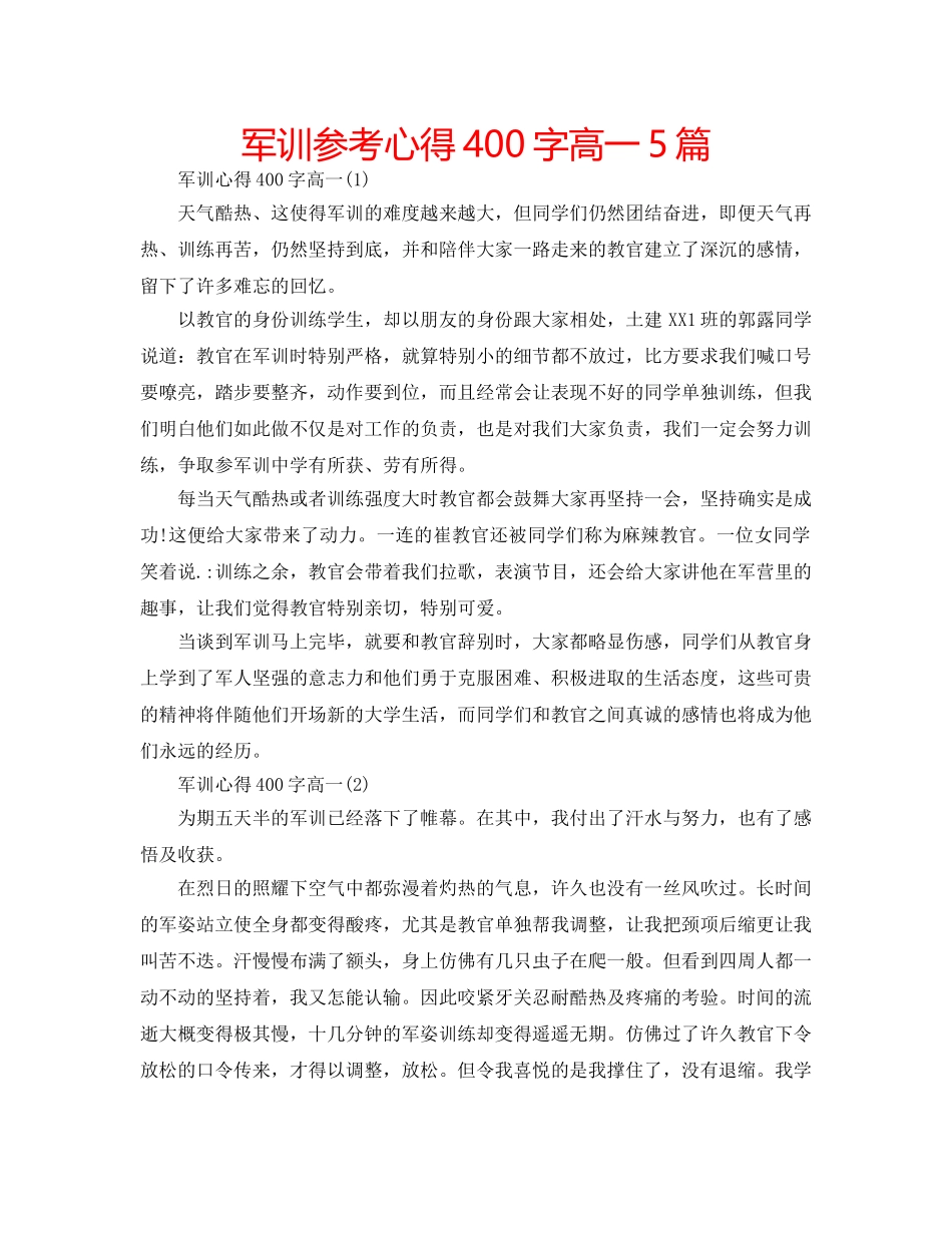 军训参考心得400字高一5篇 _第1页