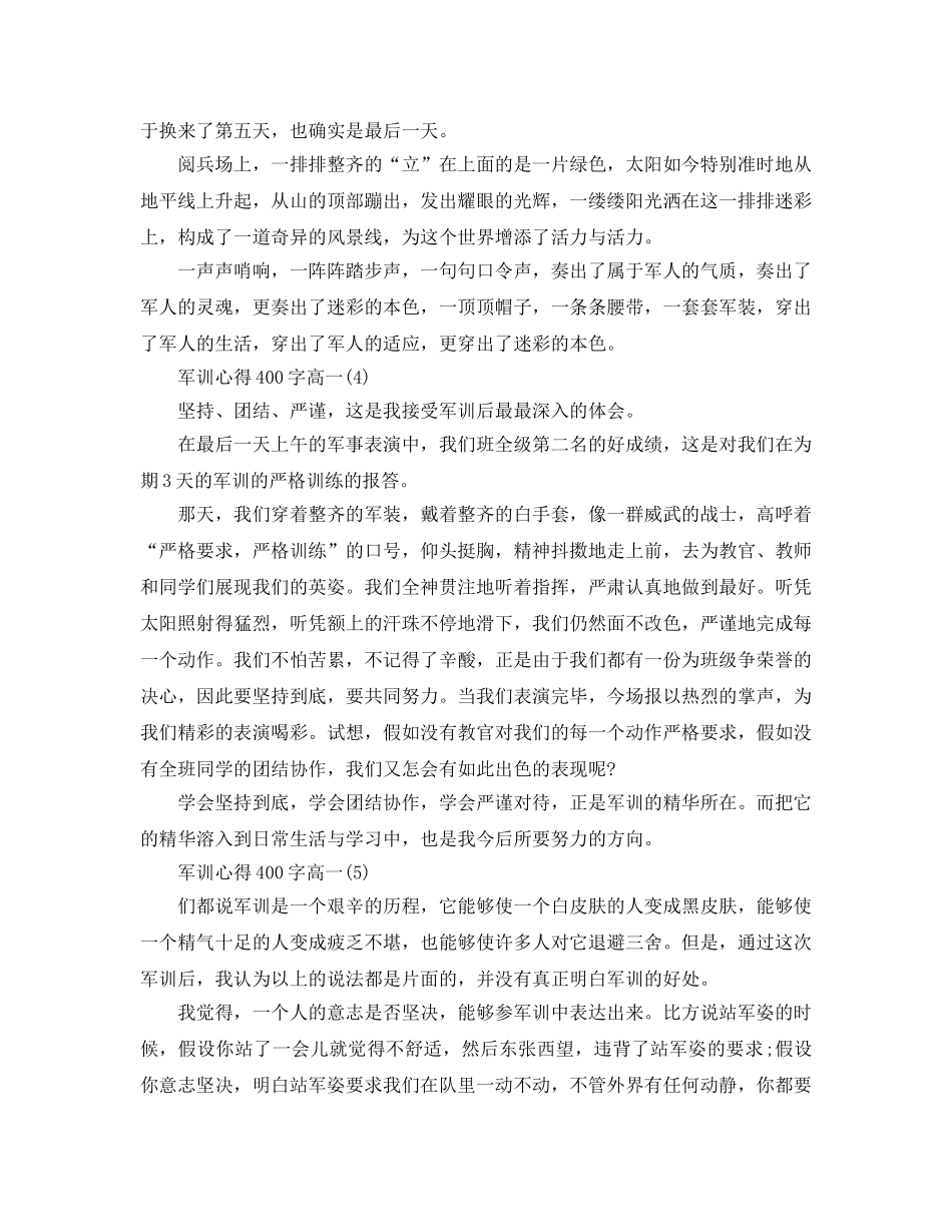 军训参考心得400字高一5篇 _第3页