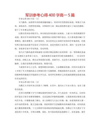 军训参考心得400字高一5篇 
