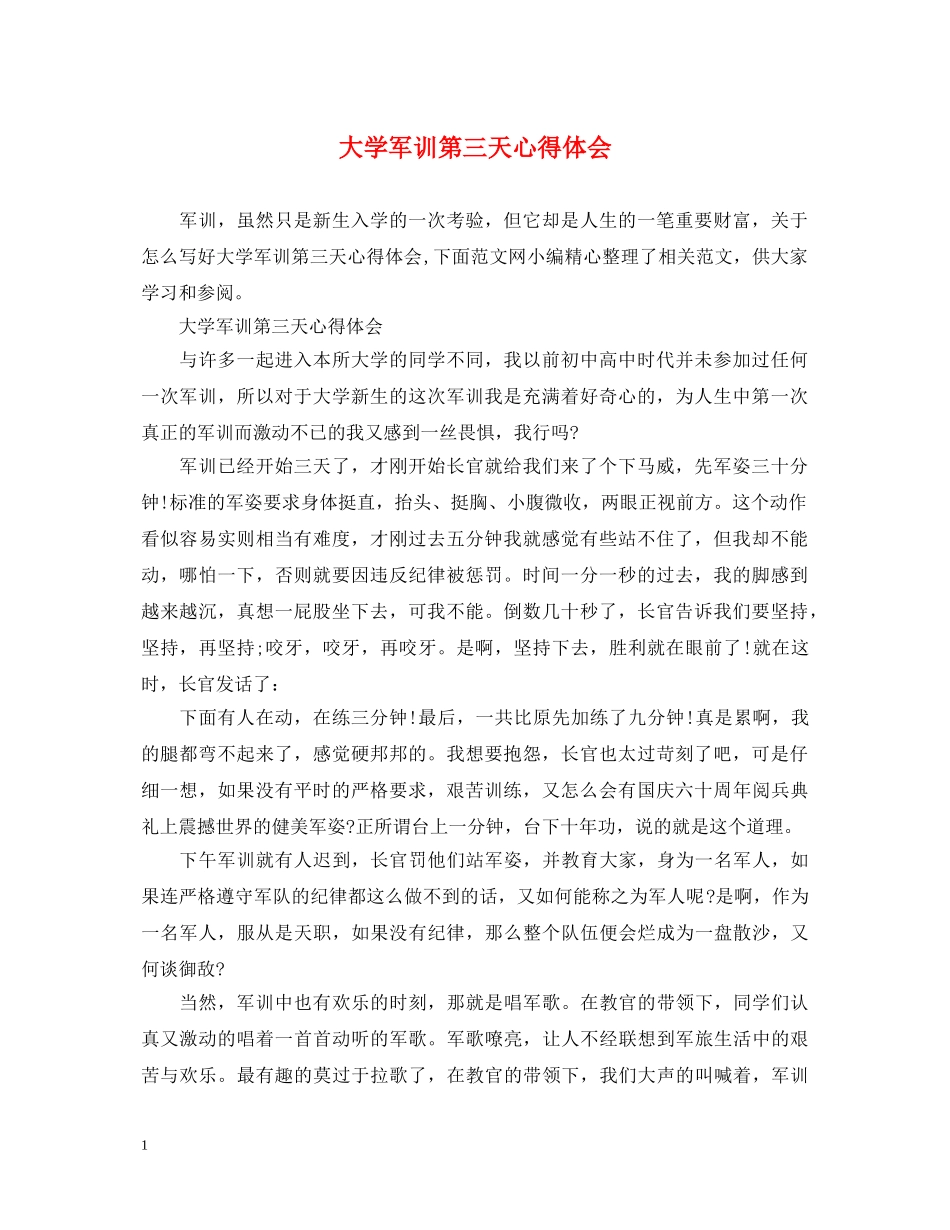 大学军训第三天心得体会 _第1页