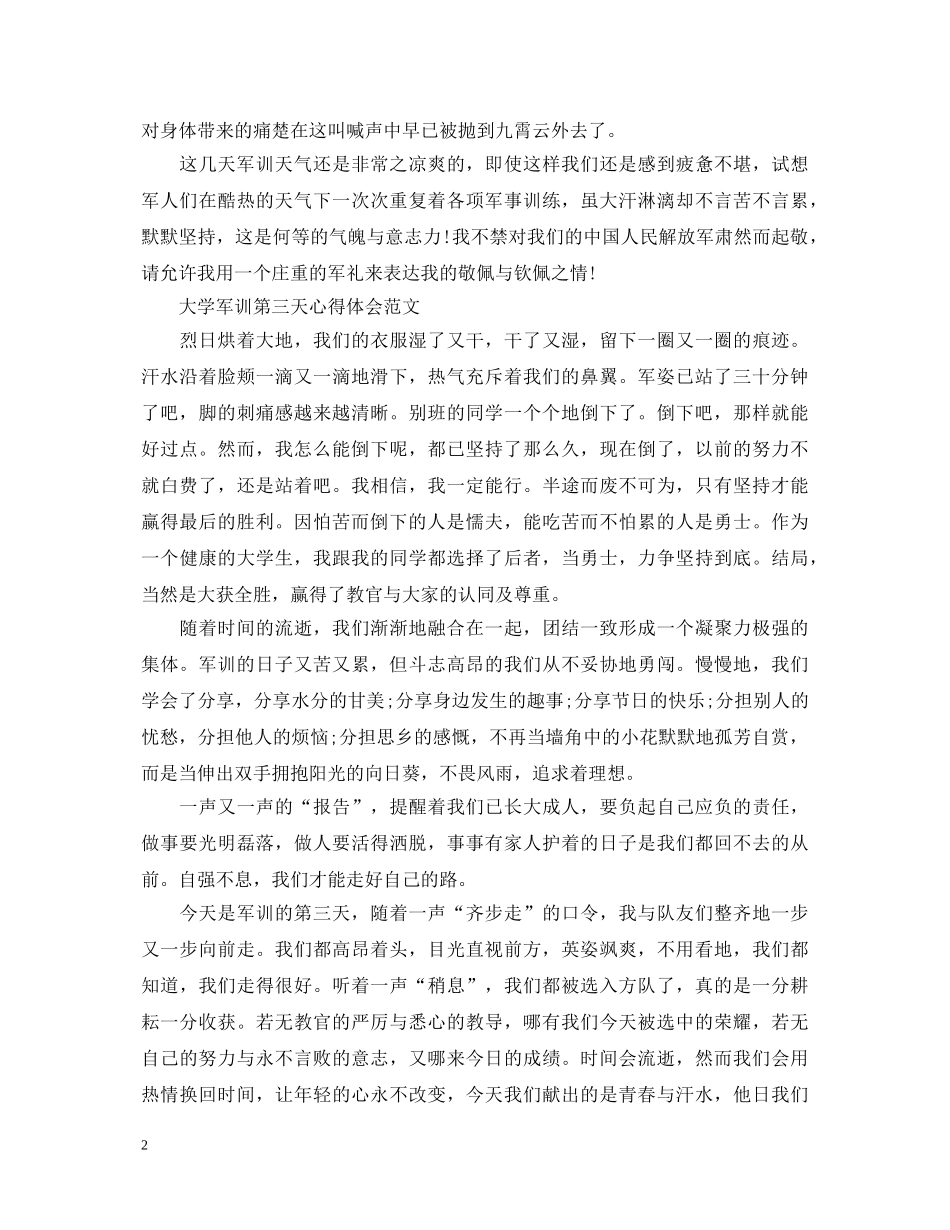 大学军训第三天心得体会 _第2页