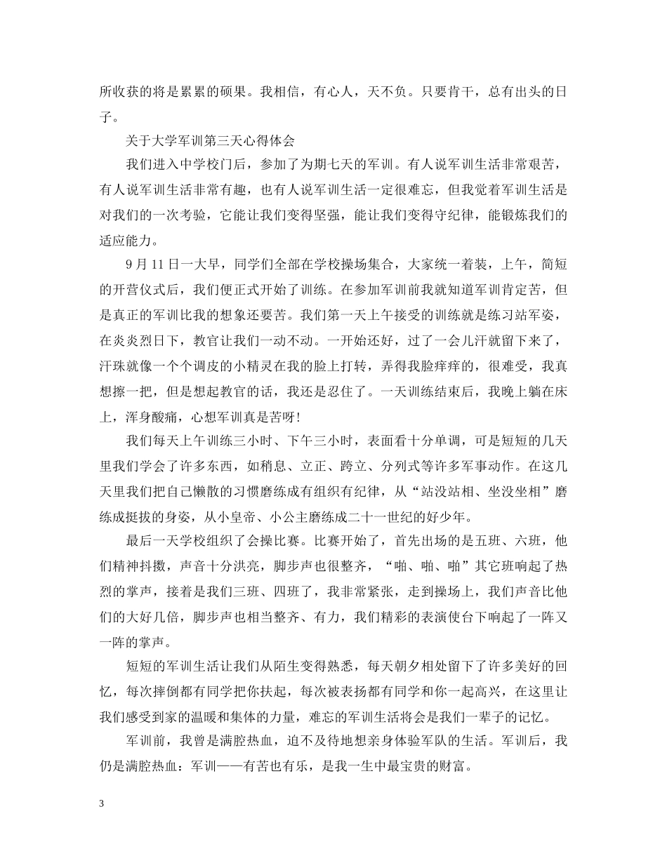 大学军训第三天心得体会 _第3页