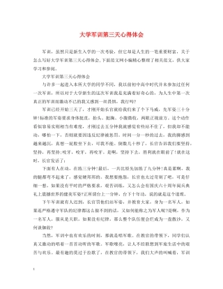 大学军训第三天心得体会 