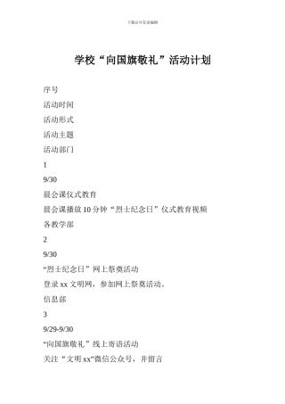 学校“向国旗敬礼”活动计划