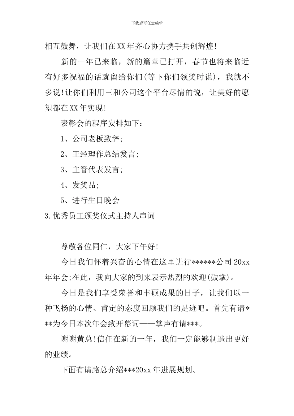 优秀员工颁奖仪式主持人串词_第3页