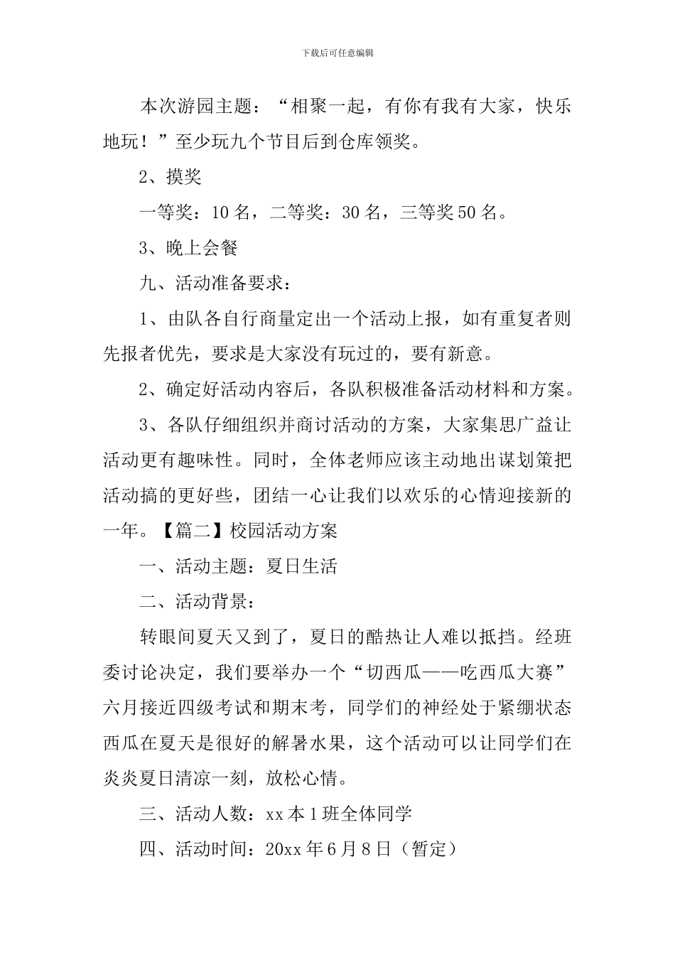 校园活动方案5篇_第2页