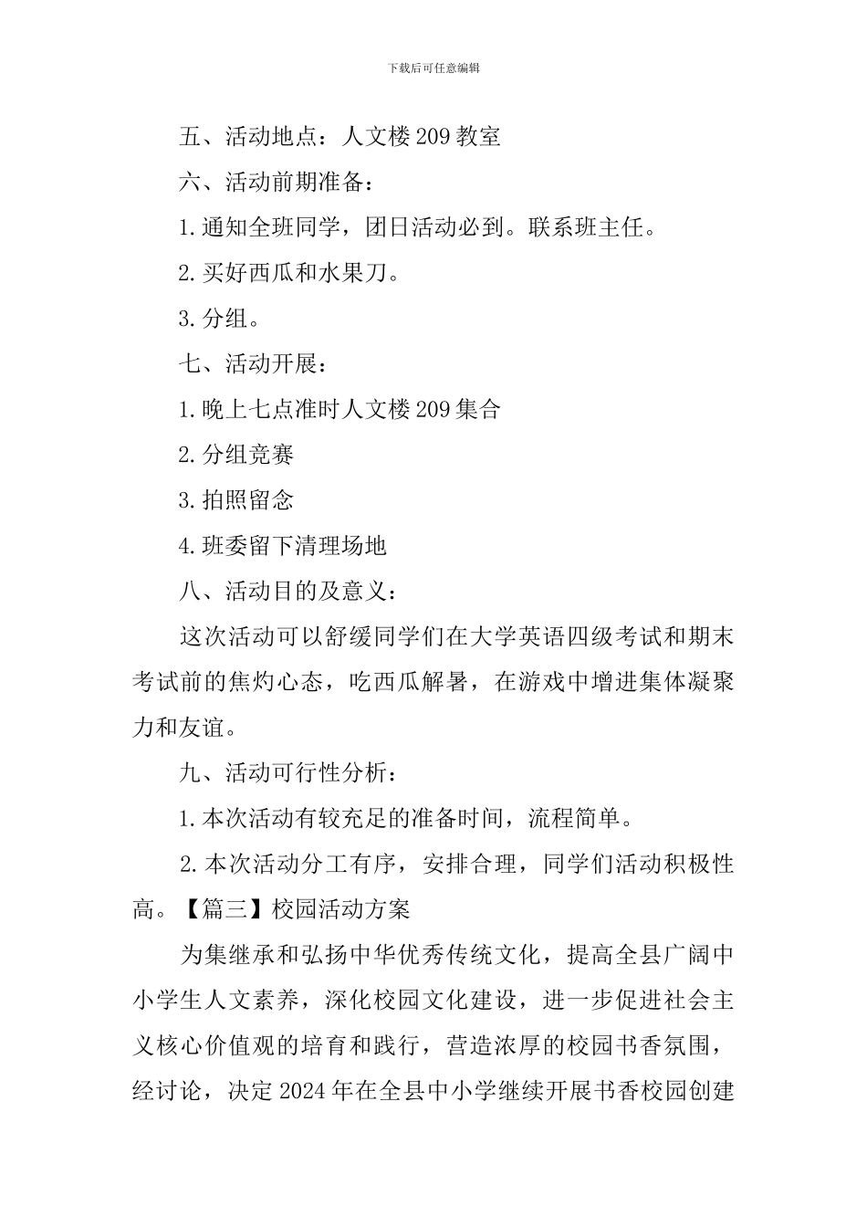 校园活动方案5篇_第3页