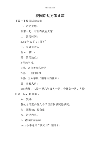 校园活动方案5篇