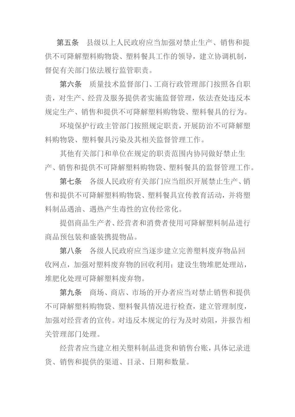 吉林省禁止生产销售和提供一次性可降解塑料购物袋、塑料餐具规定_第2页