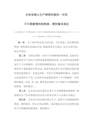 吉林省禁止生产销售和提供一次性可降解塑料购物袋、塑料餐具规定