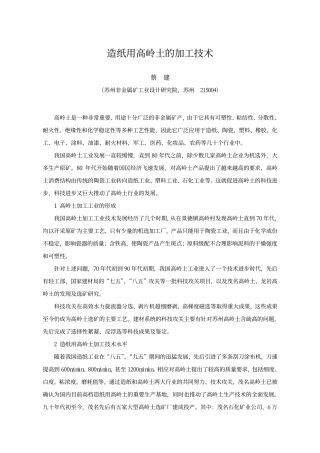 造纸用高岭土的加工技术