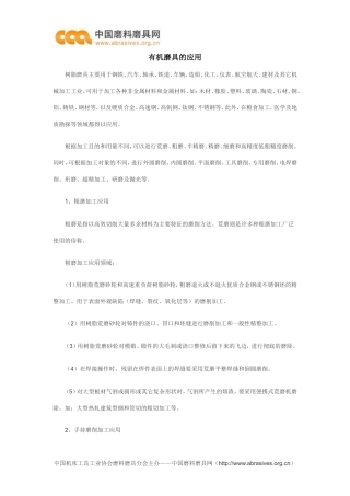 有机磨具的应用
